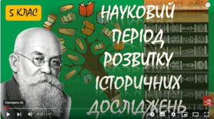 Науковий період розвитку історичних досліджень