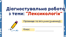 5 (6) клас. НУШ. Діагностувальна робота "Лексикологія"
