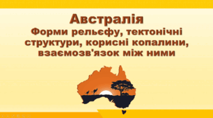 Презентація з географії 7 клас НУШ. "Австралія. Форми рельєфу, тектонічні структури, корисні копалини, взаємозв'язок між ними". НУШ (за підручником Кобернік С. Г., Коваленко Р. Р.)