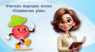 4 клас Фінська народна казка "Біднякова ріпа"