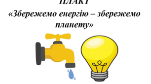 Форми для плакату "Збережемо енергію - збережемо планету!"
