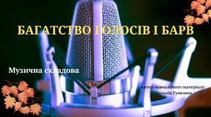 "БАГАТСТВО ГОЛОСІВ І БАРВ" (7 клас, музична складова)