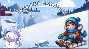 Зимове читання