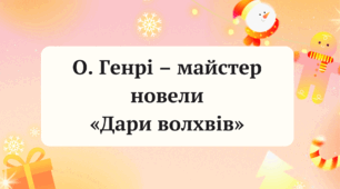 "О. Генрі – майстер новели «Дари волхвів»"
