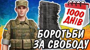 1000 днів війни "1000 днів боротьби за свободу"
