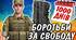 1000 днів війни "1000 днів боротьби за свободу"