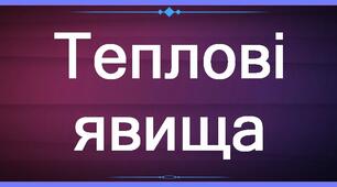 Теплові явища . Теплопередача.