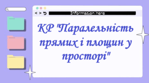 Контрольна робота "Паралельність прямих і площин у просторі"