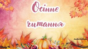 Осіннє читання