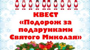 Квест "Подорож за подарунками Святого Миколая"