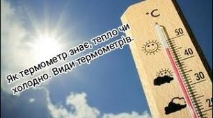 Як термометр знає,  тепло чи холодно. Види термометрів. Вимірювання температури води (с. 91-94) 