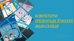 5 клас. Комп'ютерна презентація. Її об'єкти. Види слайдів. ГР1