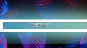 НМТ. Історія України. Планер для підготовки (теми 1-32)