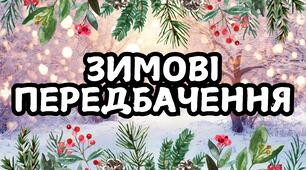 ВЕСЕЛІ ЗИМОВІ ПЕРЕДБАЧЕННЯ