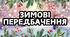 ВЕСЕЛІ ЗИМОВІ ПЕРЕДБАЧЕННЯ