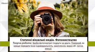 Презентація уроку: "Статичні візуальні медіа. Фотомистецтво " 7 клас НУШ
