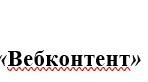 Урок на тему "Вебконтент"