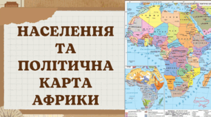 Населення та політична карта Африки (НУШ 7 КЛАС)