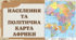 Населення та політична карта Африки (НУШ 7 КЛАС)