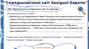 Діагностична робота №2 "Середньовічний світ Західної Європи" (за програмою О. Пометун) ГР1, ГР2, ГР3
