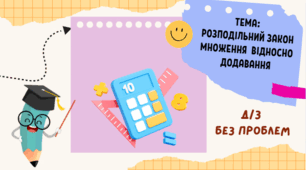 Розподільний закон множення  