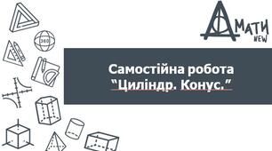 СР_Циліндр. Конус.