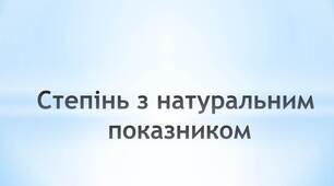 Конспект уроку з алгебри для 7  класу на тему:  «Степінь з натуральним показником».