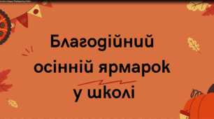 Благодійний ярмарок у школі