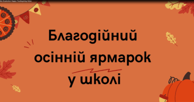 Благодійний ярмарок у школі