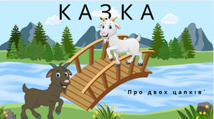 Казка "Про двох цапків"