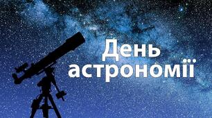 Міжнародний день астрономії