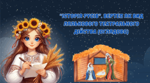 “Історія русів”. Вертеп як вид лялькового театрального дійства (оглядово).