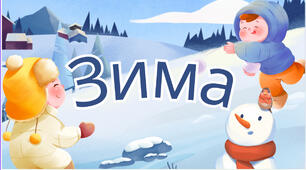 Зима