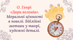 О. Генрі  «Дари волхвів». Моральні цінності в новелі. Біблійні мотиви у творі, художні деталі.