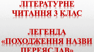 Тест за легендою "ПОХОДЖЕННЯ НАЗВИ ПЕРЕЯСЛАВ"