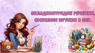 Складносурядне речення. Смислові зв'язки в ССР.