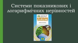 Презентація "Системи показникових і логарифмічних нерівностей"