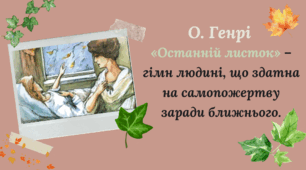 О. Генрі «Останній листок» – гімн людині, що здатна на самопожертву заради ближнього.