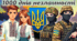 1000 днів незламності Унікальна анімована сучасна презентація 1000 днів з початку повномаштабного вторгнення