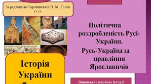 Презентація "Політична роздробленість Русі-України. Русь-Україна за правління Ярославичів"