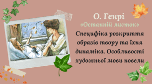 О. Генрі «Останній листок». Специфіка розкриття образів твору та їхня динаміка. Особливості художньої мови новели.