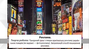 Презентація уроку: "Реклама. " 7 клас НУШ