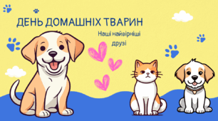 30 листопада Всесвітній день домашніх тварин