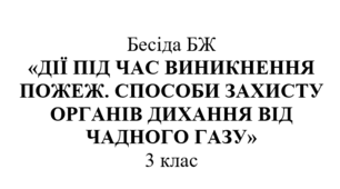 Бесіда БЖ "Дії під час виникнення пожеж. Способи захисту органів дихання від чадного газу"