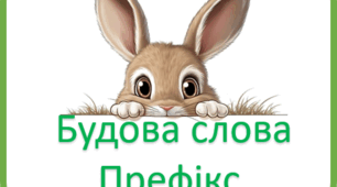 Картки "Будова слова. Префікс" 3клас