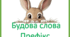 Картки "Будова слова. Префікс" 3клас