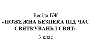 Бесіда БЖ "Пожежна безпека під час святкувань і свят"