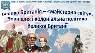 Презентація «Велика Британія – «майстерня світу». Зовнішня і колоніальна політика Великої Британії»