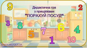 Дидактична гра "ПОРАХУЙ ПОСУД"
