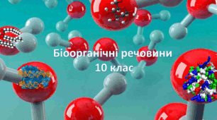 Біоорганічні речовини 